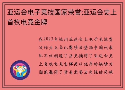 亚运会电子竞技国家荣誉;亚运会史上首枚电竞金牌