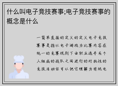 什么叫电子竞技赛事;电子竞技赛事的概念是什么