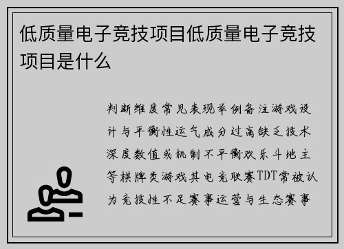 低质量电子竞技项目低质量电子竞技项目是什么
