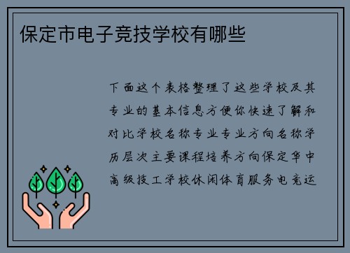 保定市电子竞技学校有哪些