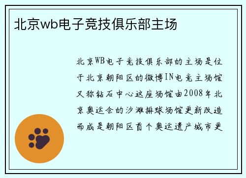 北京wb电子竞技俱乐部主场