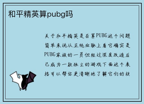 和平精英算pubg吗