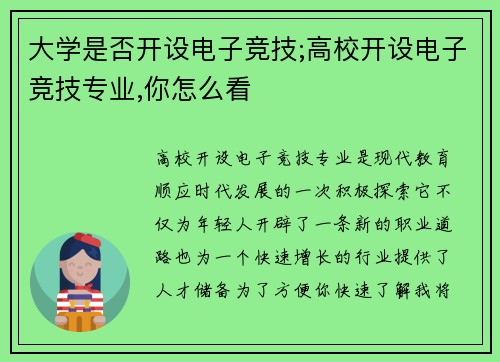 大学是否开设电子竞技;高校开设电子竞技专业,你怎么看