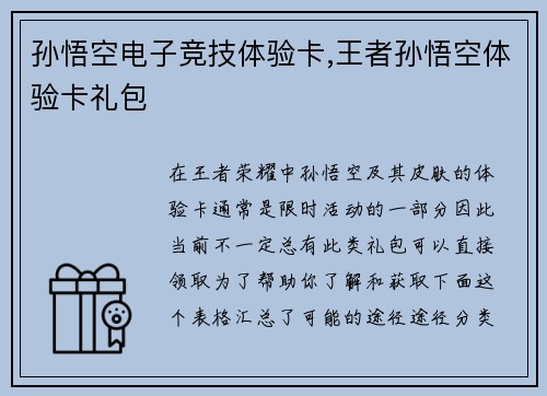 孙悟空电子竞技体验卡,王者孙悟空体验卡礼包
