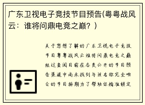 广东卫视电子竞技节目预告(粤粤战风云：谁将问鼎电竞之巅？)